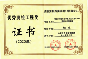優(yōu)秀測繪工程獎