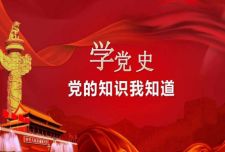 學(xué)黨史，跟黨走