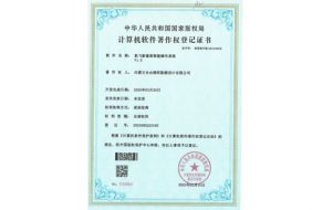 計算機軟件著(zhù)作權登記證書(shū)