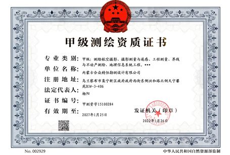 甲級測繪資質(zhì)正本