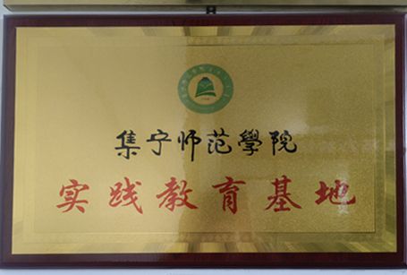 師范學(xué)院實(shí)踐教育基地