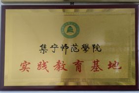 師范學(xué)院實(shí)踐教育基地