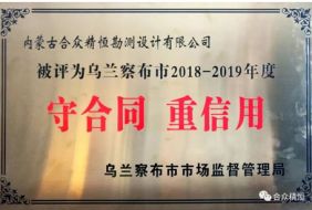 守合同，重信用
